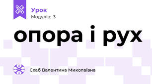 опора і рух