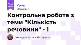 Контрольна робота з теми "Кількість речовини" - 1