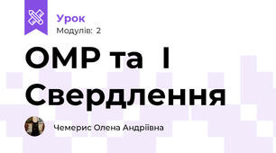 ОМР та  І  Свердлення