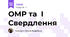 ОМР та І Свердлення