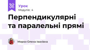 Перпендикулярні та паралельні прямі