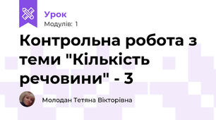 Контрольна робота з теми "Кількість речовини" - 3