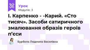 І. Карпенко - ­Карий. «Сто тисяч». Засоби сатиричного змалювання образів героїв п’єси