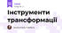 Інструменти трансформації