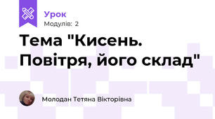 Тема "Кисень. Повітря, його склад"