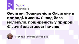 Оксиген. Поширеність Оксигену в природі. Кисень. Склад його молекули, поширеність у природі. Фізичні властивості кисню