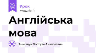 Англійська мова