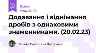 Додавання і віднімання дробів з однаковими знаменниками. (20.02.23)