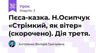 Пєса-казка. Н.Осипчук «Стрімкий, як вітер» (скорочено). Дія третя.