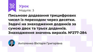 Письмове додавання трицифрових чисел із переходом через десятки. Задачі на знаходження доданків за сумою двох та трьох доданків. Знаходження значень виразів. №277-284