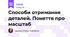 Способи отримання деталей. Поняття про масштаб