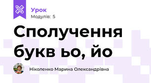Сполучення букв ьо, йо