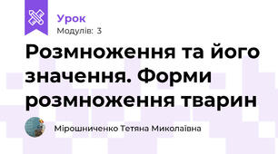 Розмноження та його значення. Форми розмноження тварин