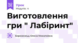 Виготовлення гри " Лабіринт"