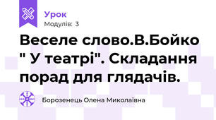 Веселе слово.В.Бойко " У театрі". Складання порад для глядачів.