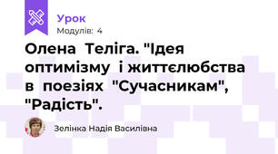 Олена  Теліга. "Ідея  оптимізму  і життєлюбства  в  поезіях  "Сучасникам", "Радість".