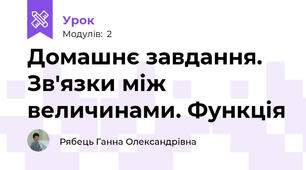 Домашнє завдання. Зв'язки між величинами. Функція