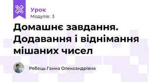 Домашнє завдання. Додавання і віднімання мішаних чисел