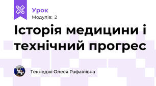 Історія медицини і технічний прогрес