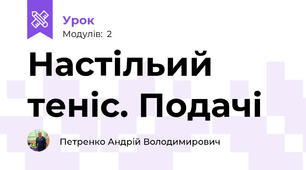 Настільий теніс. Подачі
