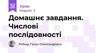 Домашнє завдання. Числові послідовності
