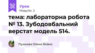 тема: лабораторна робота № 13. Зубодовбальний верстат модель 514.