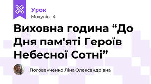 Виховна година “До Дня пам'яті Героїв Небесної Сотні”