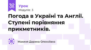Погода в Україні та Англії. Ступені порівняння прикметників.