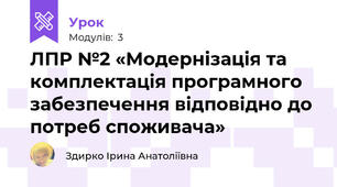 ЛПР №2 «Модернізація та комплектація програмного забезпечення відповідно до потреб споживача»