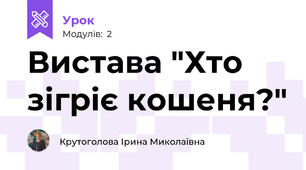 Вистава "Хто зігріє кошеня?"