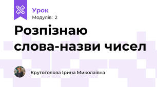 Розпізнаю слова-назви чисел