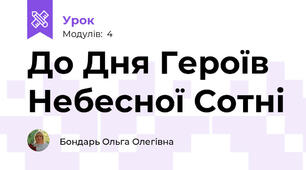 До Дня Героїв Небесної Сотні
