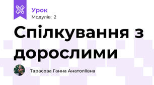 Спілкування з дорослими