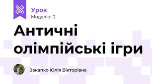 Античні олімпійські ігри
