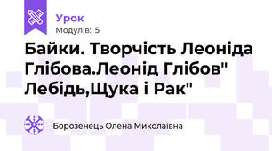 Байки. Творчість Леоніда Глібова.Леонід Глібов" Лебідь,Щука і Рак"
