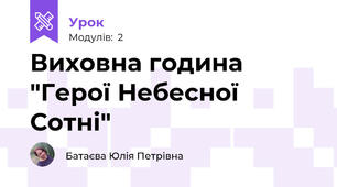 Виховна година "Герої Небесної Сотні"