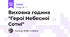 Виховна година "Герої Небесної Сотні"