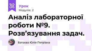 Аналіз лабораторної роботи №9. Розв’язування задач. 