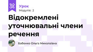 Відокремлені уточнювальні члени речення