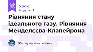 Рівняння стану ідеального газу. Рівняння Менделєєва-Клапейрона