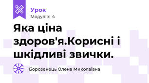Яка ціна здоров'я.Корисні і шкідливі звички.