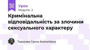 Кримінальна відповідальність за злочини сексуального характеру