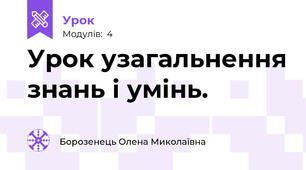 Урок узагальнення знань і умінь.