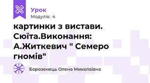 картинки з вистави. Сюїта.Виконання: А.Житкевич " Семеро гномів"
