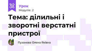 Тема: ділильні і зворотні верстатні пристрої