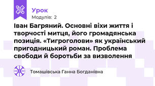 Іван Багряний. Основні віхи життя і творчості митця, його громадянська позиція. «Тигроголови» як український пригодницький роман. Проблема свободи й боротьби за визволення