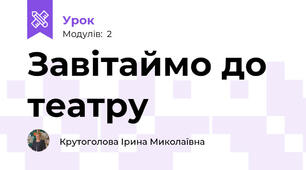 Завітаймо до театру