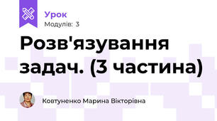 Розв'язування задач. (3 частина)