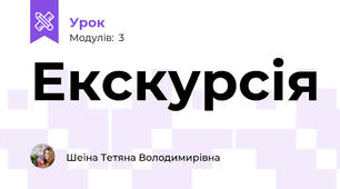 Екскурсія
