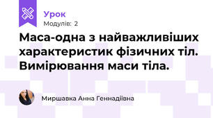 Маса-одна з найважливіших характеристик фізичних тіл. Вимірювання маси тіла.